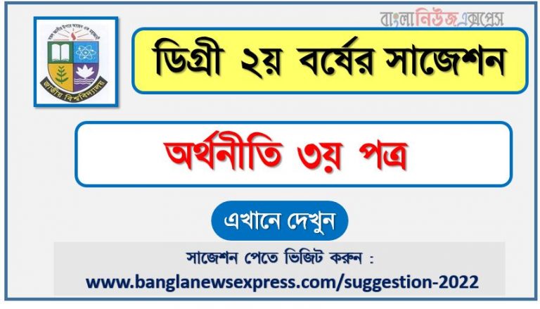 ডিগ্রি ২য় বর্ষের ১০০% কমন অর্থনীতি ৩য় পত্র সাজেশন ২০২২, ডিগ্রি ২য় বর্ষের অর্থনীতি ৩য় পত্র স্পেশাল সাজেশন ২০২২,degree 2nd year economics 3rd paper super suggestion 2022,জাতীয় বিশ্ববিদ্যালয়ের ডিগ্রী ২য় বর্ষের অর্থনীতি ৩য় পত্র পরিক্ষার প্রশ্ন ও সমাধান 2022