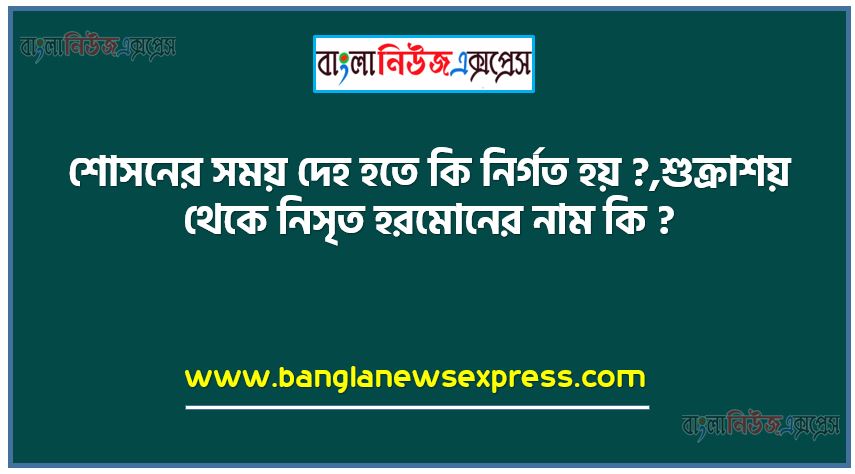 জরায়ু সংকোচন সহায়তা করে কোন হরমোন ?,শোসনের সময় দেহ হতে কি নির্গত হয় ?,শুক্রাশয় থেকে নিসৃত হরমোনের নাম কি ?,মাইটোসিস কোথায় সংগঠিত হয় ?,রক্তে লোহিত ও শ্বেত কণিকার অনুপাত কত ?,