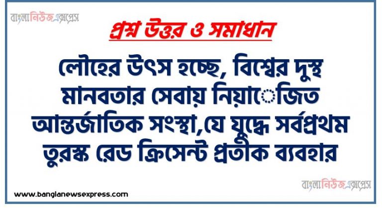 যে যুদ্ধে সর্বপ্রথম তুরস্ক রেড ক্রিসেন্ট প্রতীক ব্যবহার করে,জাতীয় ডায়াবেটিস সচেতনতা দিবস পালিত হয়,স্ত্রী দেহের জনন একক,বাংলাদেশ বিশ্ব স্বাস্থ্য সংস্থার (WHO) সদস্যপদ লাভ করে,আর্সেনিকের দুটি বিষাক্ত যৌগ,পেনিসিলিয়াম নােটেটাম নামক ছত্রাক থেকে তৈরি হয়