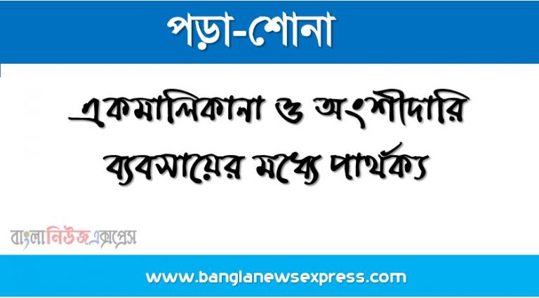 একমালিকানা ও অংশীদারি ব্যবসায়ের মধ্যে পার্থক্য,তুলনা একমাত্র মালিকানা এবং অংশীদারিত্বের মধ্যে পার্থক্য, অংশীদারী ব্যবসায় ও একমালিকানা ব্যবসার মধ্যে পার্থক্য,একমালিকানা ও অংশীদারি ব্যবসার তুলনামুলক আলোচনা