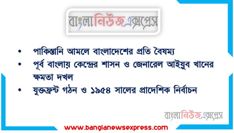 পাকিস্তানি আমলে বাংলাদেশের প্রতি বৈষম্য,পূর্ব বাংলায় কেন্দ্রের শাসন ও জেনারেল আইয়ুব খানের ক্ষমতা দখল, যুক্তফ্রন্ট গঠন ও ১৯৫৪ সালের প্রাদেশিক নির্বাচন, পাকিস্তান আমলের বৈষম্য ও বাংলাদেশ