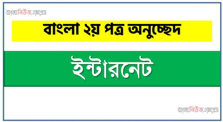 ইন্টারনেট একটি অনুচ্ছেদ লিখুন, অনুচ্ছেদ ইন্টারনেট , অনুচ্ছেদ ইন্টারনেট অনুচ্ছেদ, ইন্টারনেট অনুচ্ছেদ PDF Download,অনুচ্ছেদ নিয়োগ পরীক্ষায় আসা ইন্টারনেট, ইন্টারনেট অনুচ্ছেদ বাংলা ২য় পত্র অনুচ্ছেদ, অনুচ্ছেদ ইন্টারনেট (PDF Download)