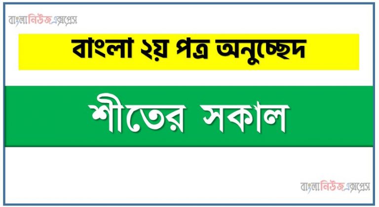 শীতের সকাল একটি অনুচ্ছেদ লিখুন, অনুচ্ছেদ শীতের সকাল , অনুচ্ছেদ শীতের সকাল অনুচ্ছেদ, শীতের সকাল অনুচ্ছেদ PDF Download,অনুচ্ছেদ নিয়োগ পরীক্ষায় আসা শীতের সকাল, শীতের সকাল অনুচ্ছেদ বাংলা ২য় পত্র অনুচ্ছেদ, অনুচ্ছেদ শীতের সকাল (PDF Download)