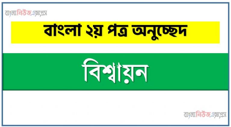 বিশ্বায়ন একটি অনুচ্ছেদ লিখুন, অনুচ্ছেদ বিশ্বায়ন , অনুচ্ছেদ বিশ্বায়ন অনুচ্ছেদ, বিশ্বায়ন অনুচ্ছেদ PDF Download,অনুচ্ছেদ নিয়োগ পরীক্ষায় আসা বিশ্বায়ন, বিশ্বায়ন অনুচ্ছেদ বাংলা ২য় পত্র অনুচ্ছেদ, অনুচ্ছেদ বিশ্বায়ন (PDF Download)