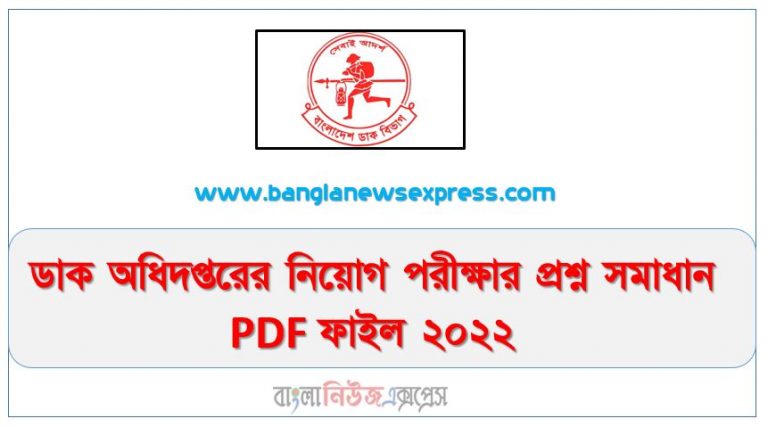 Post Office Department Job Exam Question Solution PDF File 2022, ডাক অধিদপ্তরের নিয়োগ পরীক্ষার প্রশ্ন সমাধান PDF ফাইল ২০২২,বাংলাদেশ পোস্ট অফিস চাকরির প্রশ্ন ও উত্তর 2022