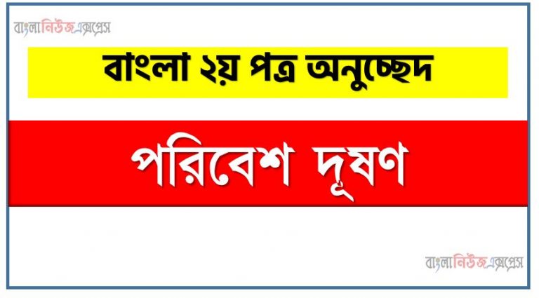 পরিবেশ দূষণ একটি অনুচ্ছেদ লিখুন, অনুচ্ছেদ পরিবেশ দূষণ , অনুচ্ছেদ পরিবেশ দূষণ অনুচ্ছেদ, পরিবেশ দূষণ অনুচ্ছেদ PDF Download, অনুচ্ছেদ নিয়োগ পরীক্ষায় আসা পরিবেশ দূষণ, পরিবেশ দূষণ অনুচ্ছেদ বাংলা ২য় পত্র অনুচ্ছেদ, অনুচ্ছেদ পরিবেশ দূষণ (PDF Download)