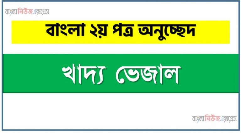 খাদ্য ভেজাল একটি অনুচ্ছেদ লিখুন, অনুচ্ছেদ খাদ্য ভেজাল , অনুচ্ছেদ খাদ্য ভেজাল অনুচ্ছেদ, খাদ্য ভেজাল অনুচ্ছেদ PDF Download,অনুচ্ছেদ নিয়োগ পরীক্ষায় আসা খাদ্য ভেজাল, খাদ্য ভেজাল অনুচ্ছেদ বাংলা ২য় পত্র অনুচ্ছেদ, অনুচ্ছেদ খাদ্য ভেজাল (PDF Download)