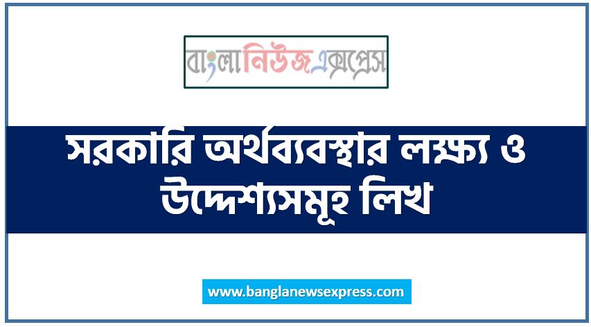 সরকারি অর্থব্যবস্থার লক্ষ্য ও উদ্দেশ্যসমূহ লিখ,সরকারি অর্থব্যবস্থার লক্ষ্য ও উদ্দেশ্য কি,সরকারি অর্থব্যবস্থার মূল উদ্দেশ্য আলােচনা কর,আমাদের দেশের সরকারি অর্থব্যবস্থার লক্ষ্য ও উদ্দেশ্যসমূহ লিখ,দেশের সরকারি অর্থব্যবস্থার লক্ষ্য ও উদ্দেশ্য কি,বাংলাদেশ সরকারি অর্থব্যবস্থার মূল উদ্দেশ্য আলােচনা কর