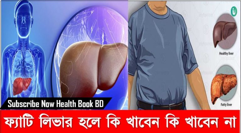 ফ্যাটি লিভার হলে কি খাবেন কি খাবেন না,ফ্যাটি লিভার হলে কি খাওয়া উচিত আর কি খাওয়া উচিত নয়,ফ্যাটি লিভারের ডায়েট চার্ট ,ফ্যাটি লিভারের সঠিক ডায়েট চার্ট। ফ্যাটি লিভার হলে কি খাবেন আর কি খাবেন না।