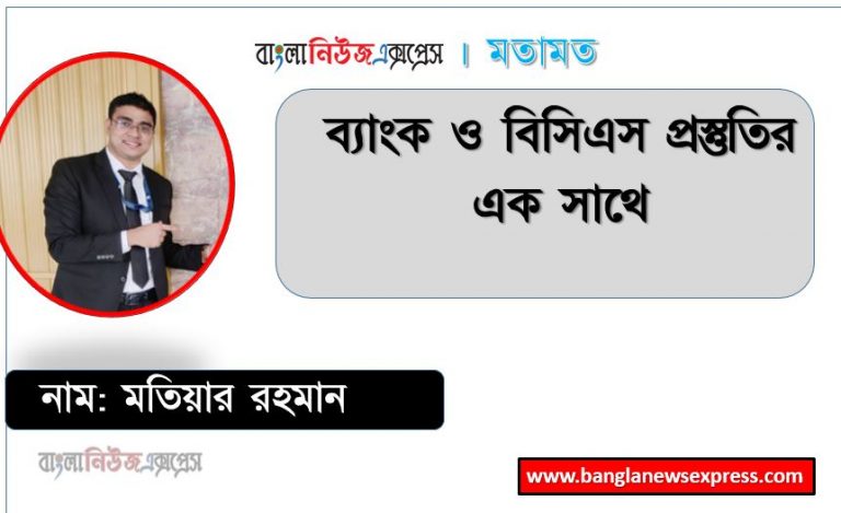 ব্যাংক ও বিসিএস প্রস্তুতির এক সাথে, জব প্রস্তুতি ব্যাংক ও বিসিএস এক সাথে পড়ার নিয়ম, ব্যাংক ও বিসিএস প্রস্তুতির মধ্যে তেমন পার্থক্য নেই,ব্যাংক ও বিসিএস প্রস্তুতির সহজ নিয়ম ,ব্যাংক ও বিসিএস প্রস্তুতির পার্থক্য,বিসিএস ও ব্যাংক জব প্রস্তুতি, ব্যাংক নিয়োগ পরীক্ষার সাজেশন, বিসিএস নিয়োগ পরীক্ষার সাজেশন