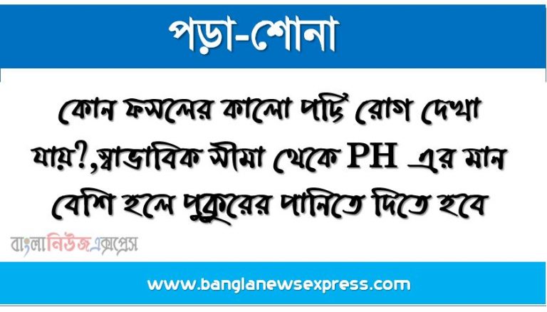 কোন ফসলের কালো পট্টি রোগ দেখা যায়?,স্বাভাবিক সীমা থেকে PH এর মান বেশি হলে পুকুরের পানিতে দিতে হবে,মাটির গঠন ও প্রকৃতি অনুযায়ী ৩০টি কৃষি পরিবেশ অঞ্চল কে কয় ভাগে ভাগ করা যায়?,বিজের সতেজতা পরীক্ষার মাধ্যমে কি নির্ণয় করা হয়?,মাছ চাষে পৃথিবীতে বাংলাদেশের অবস্থান কততম?,কোন সবজি চাষে কম নাইট্রোজেন সারের প্রয়োজন হয়?,পারিবারিক বয়লার মুরগি খাওয়ায় নিচের কোনটি উপাদানটি চলমান খরচ সবচেয়ে কম?,বাংলাদেশের কোন অঞ্চলে মাটিতে লবণাক্ততার প্রভাব দূরত্ব বাড়ছে?