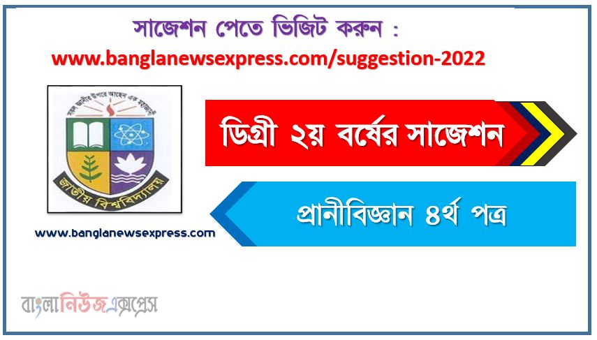 প্রানীবিজ্ঞান ৪র্থ পত্র সাজেশন (pdf) ডিগ্রি ২য় বর্ষ,degree 2nd year zoology 4th paper suggestion (pdf),ডিগ্রি ২য় বর্ষ প্রানীবিজ্ঞান ৪র্থ পত্র সাজেশন,ডিগ্রি ২য় বর্ষের ১০০% কমন প্রানীবিজ্ঞান ৪র্থ পত্র সাজেশন ২০২২