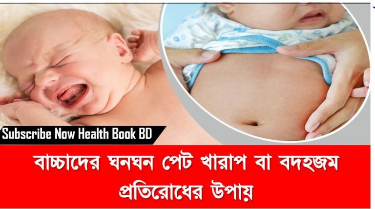 বাচ্চাদের ঘনঘন পেট খারাপ বা বদহজম প্রতিরোধের উপায়, শিশুর পেটে গ্যাস হলে দ্রুত সারিয়ে তুলবেন যেভাবে,শিশুর পেটে গ্যাসের সমস্যা? ,শিশুর গ্যাস্ট্রিক বুঝবেন কীভাবে,বাচ্চাদের গ্যাসের সমস্যা, নবজাতকের পেটে গ্যাস কীভাবে বুঝবেন, শিশুর পেটে গ্যাস করণীয় কি কি?