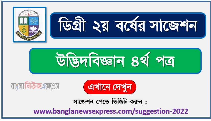 উদ্ভিদবিজ্ঞান ৪র্থ পত্র সাজেশন (pdf) ডিগ্রি ২য় বর্ষ,degree 2nd year botany 4th paper suggestion (pdf),ডিগ্রি ২য় বর্ষ উদ্ভিদবিজ্ঞান ৪র্থ পত্র সাজেশন,ডিগ্রি ২য় বর্ষের ১০০% কমন উদ্ভিদবিজ্ঞান ৪র্থ পত্র সাজেশন ২০২২