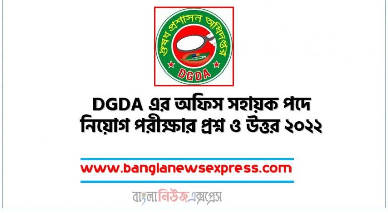 DGDA এর অফিস সহায়ক পদে নিয়োগ পরীক্ষার প্রশ্ন ও উত্তর ২০২২,DGDA Office Assistant Job Exam Questions and Solution 2022,DGDA Job Exam Questions and Solution 2022, ঔষধ প্রশাসন অধিদপ্তর এর অফিস সহায়ক পদের প্রশ্নের সমাধান 2022