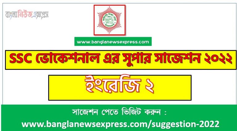 ইংরেজি ২ সাজেশন (pdf) ভোকেশনাল ২০২২ , suggestion english 2 suggestion (pdf) 2022,ভোকেশনাল ইংরেজি ২ সাজেশন, ভোকেশনাল ১০০% কমন ইংরেজি ২ সাজেশন ২০২২