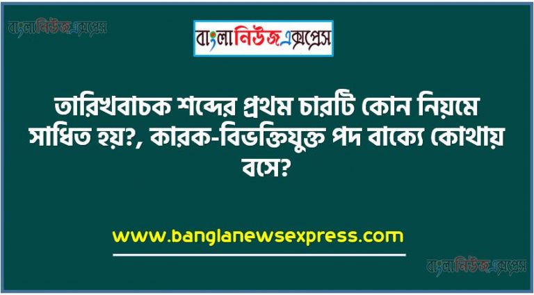 তারিখবাচক শব্দের প্রথম চারটি কোন নিয়মে সাধিত হয়?,কারক-বিভক্তিযুক্ত পদ বাক্যে কোথায় বসে?,সমাসবদ্ধ পদের অংশগুলো বিচ্ছিন্ন করে দেখাবার জন্য কোন যতি চিহ্নের ব্যবহার হয়?,‘রিক্সা’ শব্দটি কোন ভাষা থেকে নেওয়া হয়েছে?,জাপানি ষত্ব বিধান ব্যাকরণের কোন অংশে আলোচিত হয়?,কোন দুটি অঘোষ মহাপ্রাণ ধ্বনি?, ‘মনঃকষ্ট’-এর সন্ধি বিচ্ছেদ কোনটি?