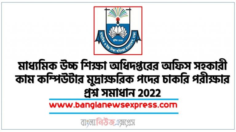 মাধ্যমিক উচ্চ শিক্ষা অধিদপ্তরের অফিস সহকারী কাম কম্পিউটার মুদ্রাক্ষরিক পদের চাকরি পরীক্ষার প্রশ্ন সমাধান 2022,Department of Secondary and Higher Education Exam Question and Answer 2022,DSHE Question Solution 2022