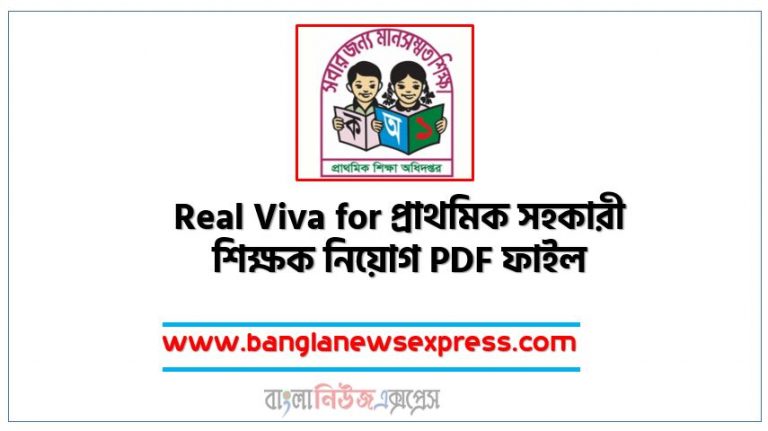 Real Viva for প্রাথমিক সহকারী শিক্ষক নিয়োগ PDF ফাইল 2022, রিয়েল ভাইভা প্রাথমিক সহকারী শিক্ষক নিয়োগ গাইড pdf download 2022,ভাইভা প্রাথমিক সহকারী শিক্ষক নিয়োগ প্রস্তুতি 2022, Real Viva for Primary Assistant Teacher Recruitment PDF File 2022