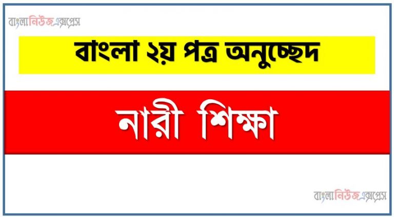 নারী শিক্ষা একটি অনুচ্ছেদ লিখুন, অনুচ্ছেদ নারী শিক্ষা , অনুচ্ছেদ নারী শিক্ষা অনুচ্ছেদ, নারী শিক্ষা অনুচ্ছেদ PDF Download,অনুচ্ছেদ নিয়োগ পরীক্ষায় আসা নারী শিক্ষা, নারী শিক্ষা অনুচ্ছেদ বাংলা ২য় পত্র অনুচ্ছেদ, অনুচ্ছেদ নারী শিক্ষা (PDF Download)