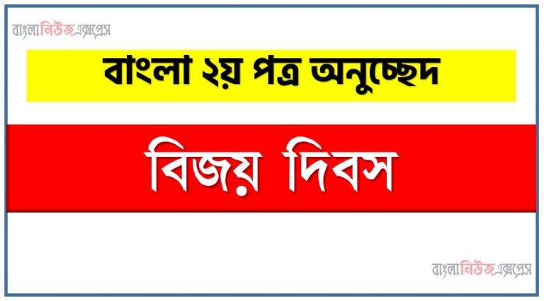 বিজয় দিবস একটি অনুচ্ছেদ লিখুন, অনুচ্ছেদ বিজয় দিবস , অনুচ্ছেদ বিজয় দিবস অনুচ্ছেদ, বিজয় দিবস অনুচ্ছেদ PDF Download, অনুচ্ছেদ নিয়োগ পরীক্ষায় আসা বিজয় দিবস, বিজয় দিবস অনুচ্ছেদ বাংলা ২য় পত্র অনুচ্ছেদ, অনুচ্ছেদ বিজয় দিবস (PDF Download)