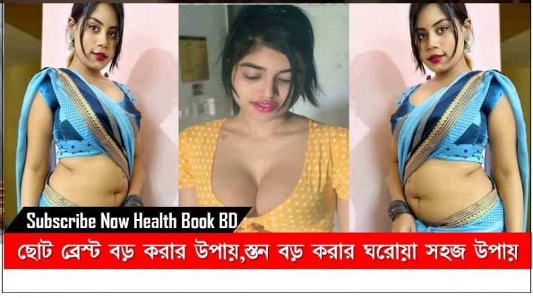 স্তন বড় করার প্রাকৃতিক পদ্ধতি,ছোট ব্রেস্ট বড় করার উপায়,স্তন বড় করার ঘরোয়া সহজ উপায়,স্তন ছোট ও বড় এবং আকর্ষণীয় করার ক্রিম ও ঔষধ