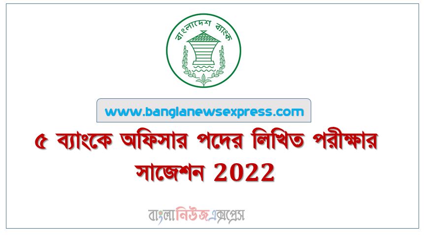 ৫ ব্যাংকে অফিসার পদের লিখিত পরীক্ষার সাজেশন 2022,পাঁচ ব্যাংকে অফিসার পদের লিখিত পরীক্ষার সাজেশন 2022, সমন্বিত ৫ ব্যাংক ব্যাংকে অফিসার পদের লিখিত পরীক্ষার সাজেশন 2022