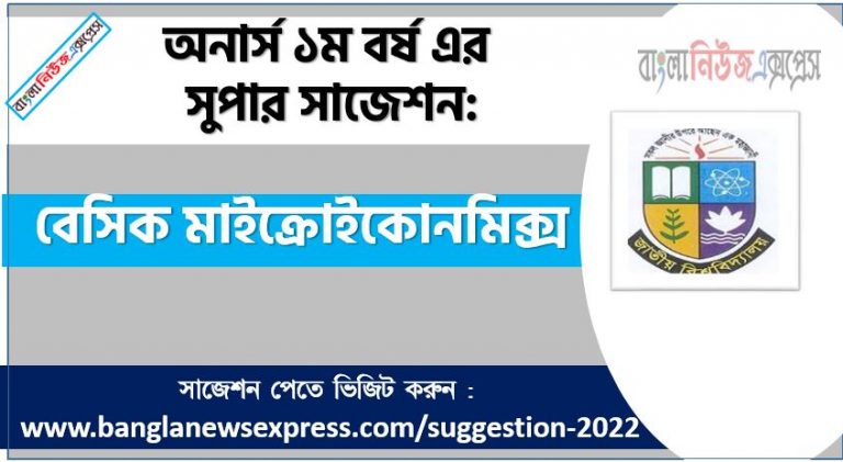 অনার্স ১ম বর্ষের বেসিক মাইক্রোইকোনমিক্স স্পেশাল সাজেশন ২০২২, honors 1st year basic microeconomics super suggestion 2022, জাতীয় বিশ্ববিদ্যালয়ের অনার্স ১ম বর্ষের বেসিক মাইক্রোইকোনমিক্স পরিক্ষার প্রশ্ন ও সমাধান 2022