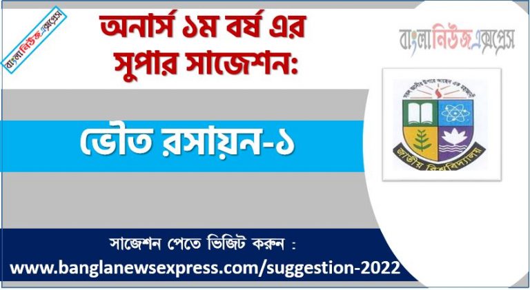 অনার্স ১ম বর্ষের ভৌত রসায়ন-১ সাজেশন, ভৌত রসায়ন-১ সাজেশন অনার্স ১ম বর্ষ ২০২২, honors 1st year physical chemistry-1 suggestion, অনার্স ১ম বর্ষের ভৌত রসায়ন-১ সাজেশন 2022 PDF Download