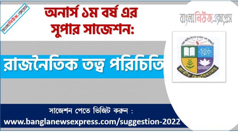 অনার্স ১ম বর্ষের রাজনৈতিক তত্ব পরিচিতি সাজেশন, রাজনৈতিক তত্ব পরিচিতি সাজেশন অনার্স ১ম বর্ষ ২০২২, honors 1st year Introduction to political theory suggestion, অনার্স ১ম বর্ষের রাজনৈতিক তত্ব পরিচিতি সাজেশন 2022 PDF Download