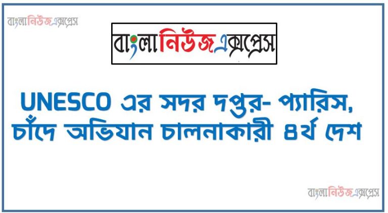 UNESCO এর সদর দপ্তর- প্যারিস,চাঁদে অভিযান চালনাকারী ৪র্থ দেশ-,কত সালে বিশ্ব মানবাধিকার সনদ ঘোষিত হয়-,কোন দেশটি জাতিসংঘের নিরাপত্তা পরিষদের স্থায়ী সদস্য নয়,SAARC গঠিত হয়েছে- ১৯৮৫ সালে,এশীয় ব্যাংক এর সদর দপ্তর- ম্যানিলা