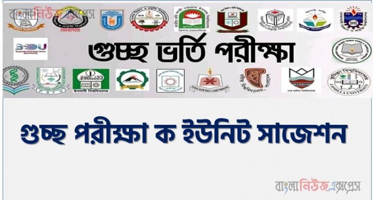 গুচ্ছ পরীক্ষা ক ইউনিট সাজেশন, গুচ্ছ ভর্তি পরীক্ষার ক ইউনিট সাজেশন PDF, GST ক ইউনিট সাজেশন pdf download,pdf download গুচ্ছ পরীক্ষা ক ইউনিট সাজেশন,জিএসটি ক ইউনিট ভর্তি প্রস্তুতি PDF ডাউনলোড