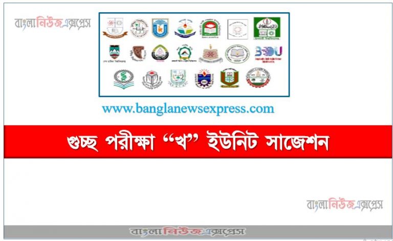 গুচ্ছ পরীক্ষা “খ” ইউনিট সাজেশন, গুচ্ছ ভর্তি পরীক্ষার “খ” ইউনিট সাজেশন PDF, GST “খ” ইউনিট সাজেশন pdf download,pdf download গুচ্ছ পরীক্ষা “খ” ইউনিট সাজেশন,জিএসটি “খ” ইউনিট ভর্তি প্রস্তুতি PDF ডাউনলোড