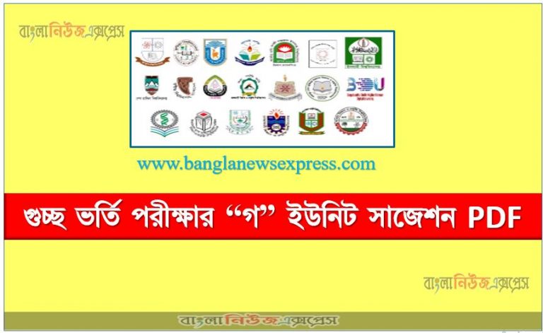 গুচ্ছ পরীক্ষা “গ” ইউনিট সাজেশন, গুচ্ছ ভর্তি পরীক্ষার “গ” ইউনিট সাজেশন PDF, GST “গ” ইউনিট সাজেশন pdf download,pdf download গুচ্ছ পরীক্ষা “গ” ইউনিট সাজেশন,জিএসটি “গ” ইউনিট ভর্তি প্রস্তুতি PDF ডাউনলোড, “গ” ইউনিট গুচ্ছ ভর্তি পরীক্ষার সিলেবাস,সিলেবাস “গ” ইউনিট গুচ্ছ ভর্তি পরীক্ষার,গুচ্ছ ভর্তি পরীক্ষা “গ” ইউনিট সংক্ষিপ্ত সিলেবাস ও সাজেশন, গুচ্ছ ভর্তি পরীক্ষা প্রস্তুতি “গ” ইউনিট