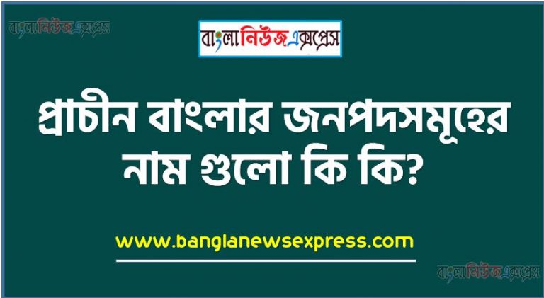 প্রাচীন বাংলার জনপদসমূহের নাম গুলো কি কি?, প্রাচীন বাংলার জনপদসমূহের নান দিক আলোচনা করো,বিবরণ দাও প্রাচীন বাংলার জনপদসমূহের ,বাংলার প্রাচীন জনপদসমূহ,প্রাচীন বাংলার জনপদসমূহের বিবরণ দাও, প্রাচীন বাংলার জনপদ