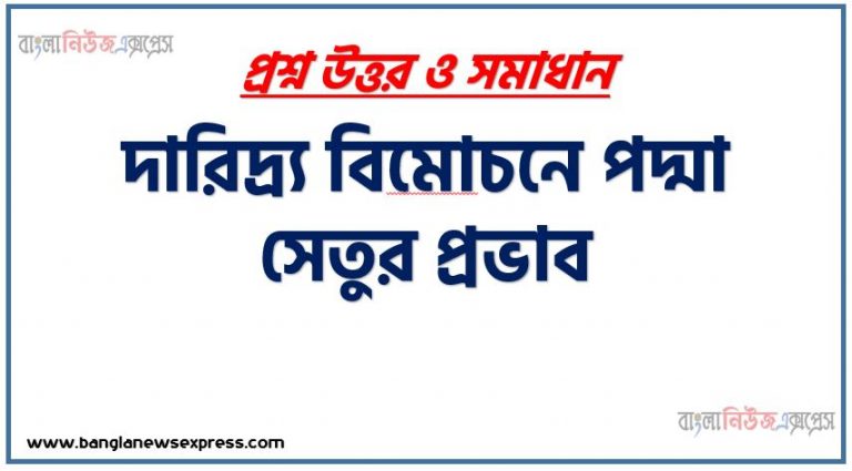 দারিদ্র্য বিমােচনে পদ্মা সেতুর প্রভাব, কৃষিক্ষেত্রে পদ্মা সেতুর গুরুত্ব, শিল্পক্ষেত্রে পদ্মা সেতুর গুরুত্ব,পদ্মা সেতুর অর্থনৈতিক গুরুত্ব,স্বপ্নের পদ্মা সেতুর অর্থনৈতিক গুরুত্ব ও সম্ভাবনা, পদ্মা সেতু ও বাংলাদেশের অর্থনীতি, অর্থনীতিতে বড় পরিবর্তন আনবে পদ্মা সেতু, জেনে নিন:পদ্মা সেতুর অর্থনৈতিক গুরুত্ব ও সম্ভাবনা,পদ্মা সেতুর অর্থনৈতিক গুরুত্ব অপরিসীম