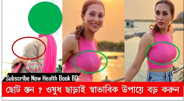 নারীদের বক্ষ বড় করার নিয়ম,মেয়েদের বক্ষ বড় করার ৭টি প্রাকৃতিক পদ্ধতি ,বক্ষের সৌন্দর্য বাড়াতে ঘরোয়া ৩ উপায়,সার্জারি ছাড়াই বাড়বে বক্ষের সৌন্দর্য,মেয়েদের বক্ষদ্রুত বড় করার সহজ উপায়,মেয়েদের বড় বক্ষ আকর্ষনীয় করার উপায়,মেয়েদের বড় বক্ষ আকর্ষনীয় করার উপায়,