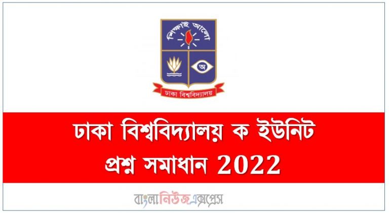 Dhaka University A Unit Question Solution 2022,ঢাকা বিশ্ববিদ্যালয় ক ইউনিট প্রশ্ন সমাধান 2022,Dhaka University KA/A Unit Question Solve 2022,ঢাবি ক ইউনিট প্রশ্ন ও উত্তর ২০২১- ২০২২,PDF DU KA Unit Question Solution 2022,ঢাবি ‘ক’ ইউনিট ভর্তি পরীক্ষার প্রশ্ন সমাধান ২০২২ এমসিকিউ ও লিখিত,ঢাকা বিশ্ববিদ্যালয় ক ইউনিট প্রশ্ন সমাধান ২০২২ PDF ডাউনলোড