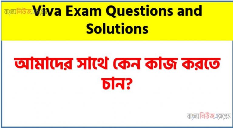 আমাদের সাথে কেন কাজ করতে চান? - প্রশ্নের উত্তর কিভাবে দিবেন,উত্তর যে ভাবে দিবেন আমাদের সাথে কেন কাজ করতে চান?, 'আপনাকে আমরা কেন নিয়োগ দেব?,আমাদের সাথে কেন কাজ করতে চান?,কেন আমরা আপনাকে নিয়োগ দিব - ইন্টারভিউ প্রশ্ন ও উত্তর