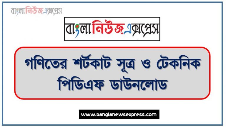 গণিতের শর্টকাট সূত্র ও টেকনিক পিডিএফ ডাউনলোড,Job Math Shortcut Technique PDF, গণিতের ৩০ টি শর্টকাট টেকনিক যা জানা থাকলে সকল , গণিতের শর্টকাট টেকনিক pdf,PDF গনিতের শর্টকাট টেকনিক PDF Download