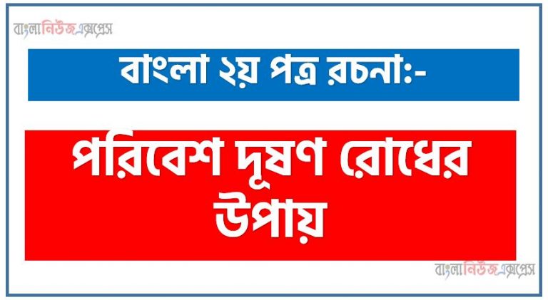 পরিবেশ দূষণ রোধের উপায় একটি রচনা লিখুন, রচনা পরিবেশ দূষণ রোধের উপায় , রচনা পরিবেশ দূষণ রোধের উপায় রচনা, পরিবেশ দূষণ রোধের উপায় রচনা PDF Download,রচনা নিয়োগ পরীক্ষায় আসা পরিবেশ দূষণ রোধের উপায়