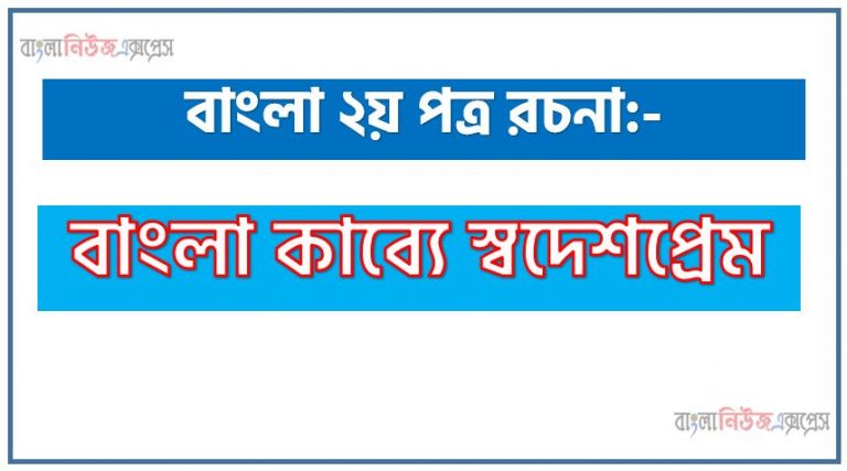 বাংলা কাব্যে স্বদেশপ্রেম একটি রচনা লিখুন, রচনা বাংলা কাব্যে স্বদেশপ্রেম , রচনা বাংলা কাব্যে স্বদেশপ্রেম রচনা, বাংলা কাব্যে স্বদেশপ্রেম রচনা PDF Download,রচনা নিয়োগ পরীক্ষায় আসা বাংলা কাব্যে স্বদেশপ্রেম, বাংলা কাব্যে স্বদেশপ্রেম রচনা বাংলা ২য় পত্র রচনা