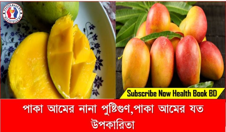 পাকা আমের নানা পুষ্টিগুণ,পাকা আমের যত উপকারিতা,পাকা আমের পুষ্টিগুণ ও উপকারীতা, আমের চমকপ্রদ কিছু স্বাস্থ্য উপকারিতা,আমের নানা পুষ্টিগুণ ক্যানসার প্রতিরোধেও সহায়ক