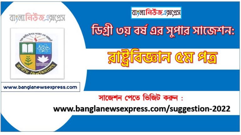 রাষ্ট্রবিজ্ঞান ৫ম পত্র সাজেশন ডিগ্রি ৩য় বর্ষ ২০২২, degree 3rd year political science 5th paper suggestion,ডিগ্রি ৩য় বর্ষ রাষ্ট্রবিজ্ঞান ৫ম পত্র সাজেশন, ডিগ্রী ৩য় বর্ষের রাষ্ট্রবিজ্ঞান ৫ম পত্র সাজেশন 2022 PDF Download