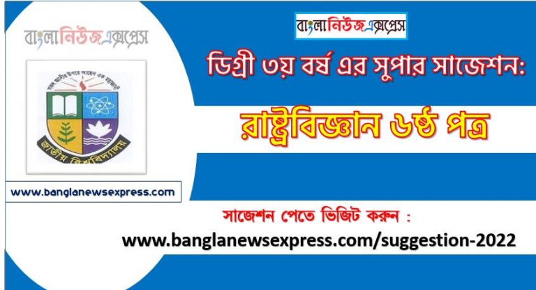 রাষ্ট্রবিজ্ঞান ৬ষ্ঠ পত্র সাজেশন ডিগ্রি ৩য় বর্ষ ২০২২, degree 3rd year political science 6th paper suggestion,ডিগ্রি ৩য় বর্ষ রাষ্ট্রবিজ্ঞান ৬ষ্ঠ পত্র সাজেশন, ডিগ্রী ৩য় বর্ষের রাষ্ট্রবিজ্ঞান ৬ষ্ঠ পত্র সাজেশন 2022 PDF Download