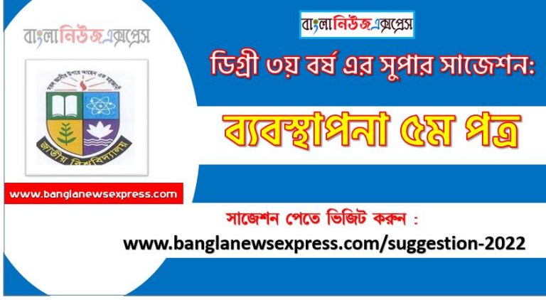 ব্যবস্থাপনা ৫ম পত্র সাজেশন ডিগ্রি ৩য় বর্ষ ২০২২, degree 3rd year management 5th paper suggestion,ডিগ্রি ৩য় বর্ষ ব্যবস্থাপনা ৫ম পত্র সাজেশন, ডিগ্রী ৩য় বর্ষের ব্যবস্থাপনা ৫ম পত্র সাজেশন 2022 PDF Download