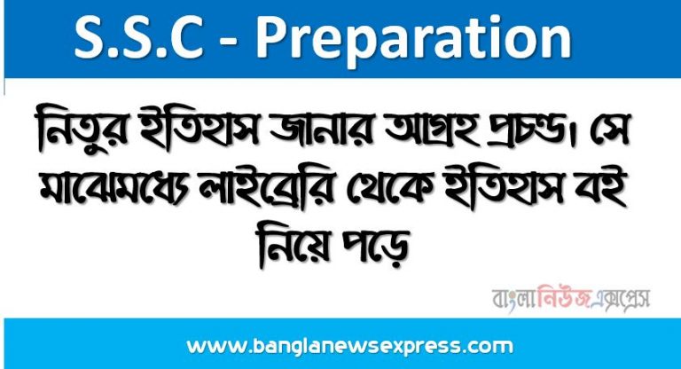 নিতুর ইতিহাস জানার আগ্রহ প্রচণ্ড। সে মাঝেমধ্যে লাইব্রেরি থেকে ইতিহাস বই নিয়ে পড়ে,আধুনিক ইতিহাসের জনক কে?,ঐতিহ্যের স্বরূপ ব্যাখ্যা করো, ইতিহাস জানতে নিতু ইতিহাসের কোন উপাদানের সহায়তা নিয়েছে? ব্যাখ্যা করো।,তুমি কি নিতুর বাবার মতামতকে সমর্থন করো? যুক্তি দাও