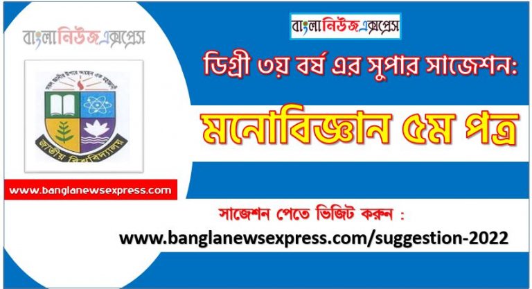 মনোবিজ্ঞান ৫ম পত্র সাজেশন ডিগ্রি ৩য় বর্ষ ২০২২, degree 3rd year psychology 5th paper suggestion,ডিগ্রি ৩য় বর্ষ মনোবিজ্ঞান ৫ম পত্র সাজেশন, ডিগ্রী ৩য় বর্ষের মনোবিজ্ঞান ৫ম পত্র সাজেশন 2022 PDF Download