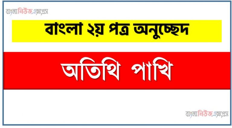 অতিথি পাখি একটি অনুচ্ছেদ লিখুন, অনুচ্ছেদ অতিথি পাখি , অনুচ্ছেদ অতিথি পাখি অনুচ্ছেদ, অতিথি পাখি অনুচ্ছেদ PDF Download,অনুচ্ছেদ নিয়োগ পরীক্ষায় আসা অতিথি পাখি, অতিথি পাখি অনুচ্ছেদ বাংলা ২য় পত্র অনুচ্ছেদ, অনুচ্ছেদ অতিথি পাখি (PDF Download)