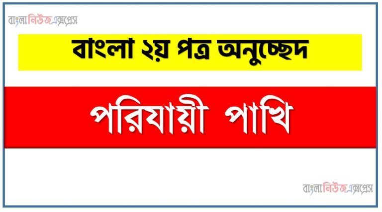 পরিযায়ী পাখি একটি অনুচ্ছেদ লিখুন, অনুচ্ছেদ পরিযায়ী পাখি , অনুচ্ছেদ পরিযায়ী পাখি অনুচ্ছেদ, পরিযায়ী পাখি অনুচ্ছেদ PDF Download,অনুচ্ছেদ নিয়োগ পরীক্ষায় আসা পরিযায়ী পাখি, পরিযায়ী পাখি অনুচ্ছেদ বাংলা ২য় পত্র অনুচ্ছেদ, অনুচ্ছেদ পরিযায়ী পাখি (PDF Download),